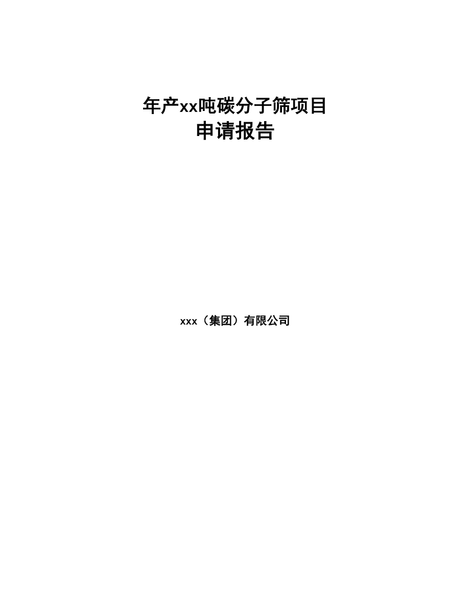 年产xx吨碳分子筛项目申请报告(DOC 101页)_第1页