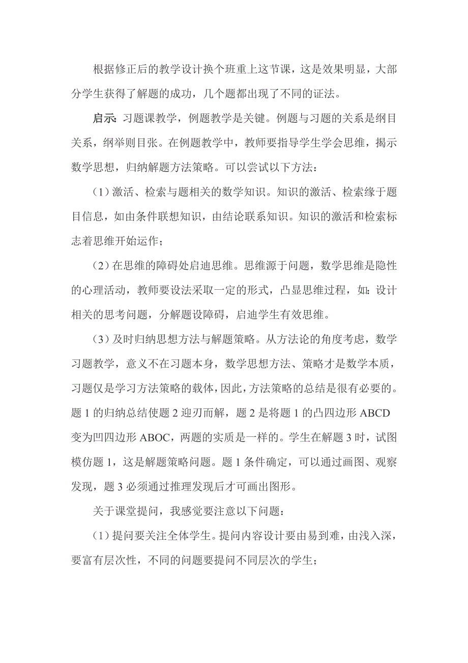 四边形练习课教学案例.doc_第4页