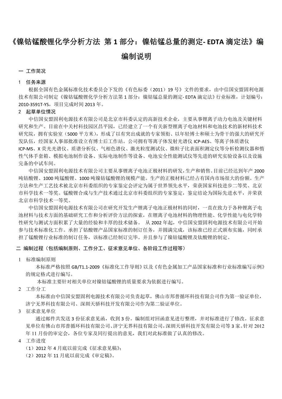 镍钴锰酸锂化学分析方法第1部分中国有色金属标准质量信息网_第1页