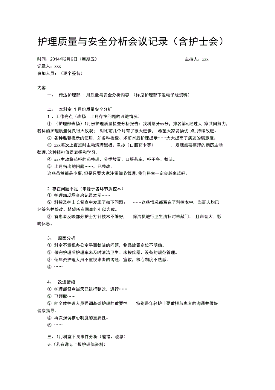 护理质量与安全分析会议记录5_第1页