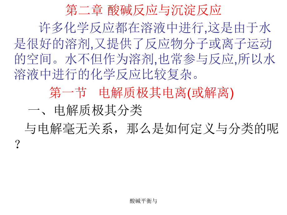 酸碱平衡与课件_第1页