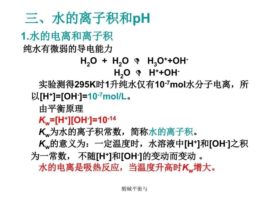 酸碱平衡与课件_第5页