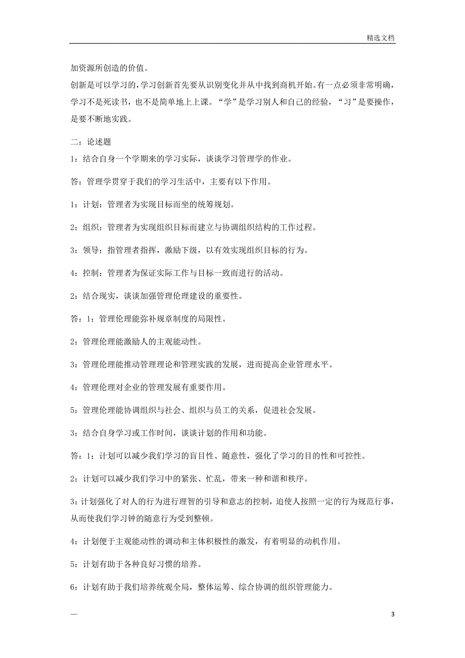 管理学原理平时作业_第3页