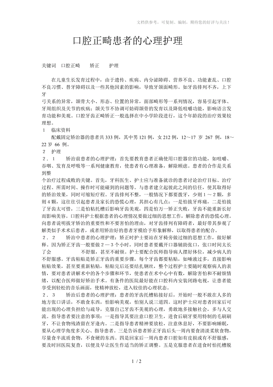 口腔正畸患者的心理护理_第1页