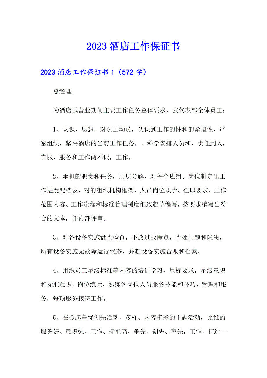 2023酒店工作保证书_第1页