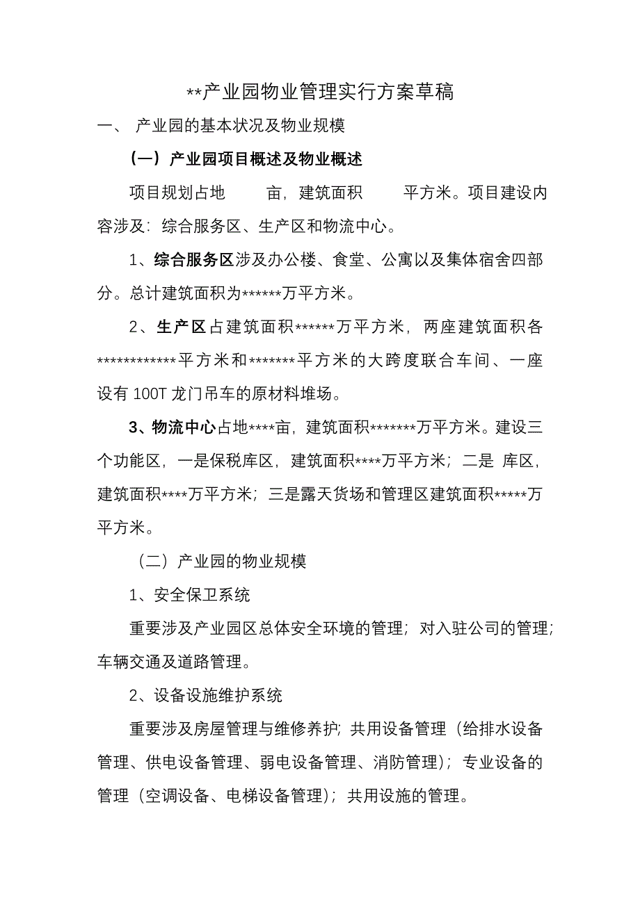 产业园物业管理实施与方案.doc_第1页