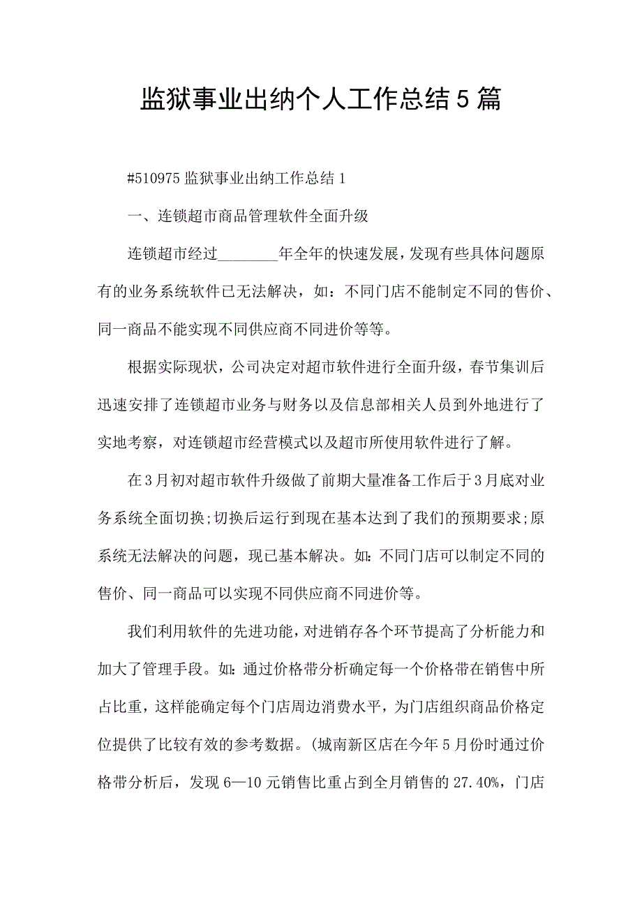 监狱事业出纳个人工作总结5篇.docx_第1页