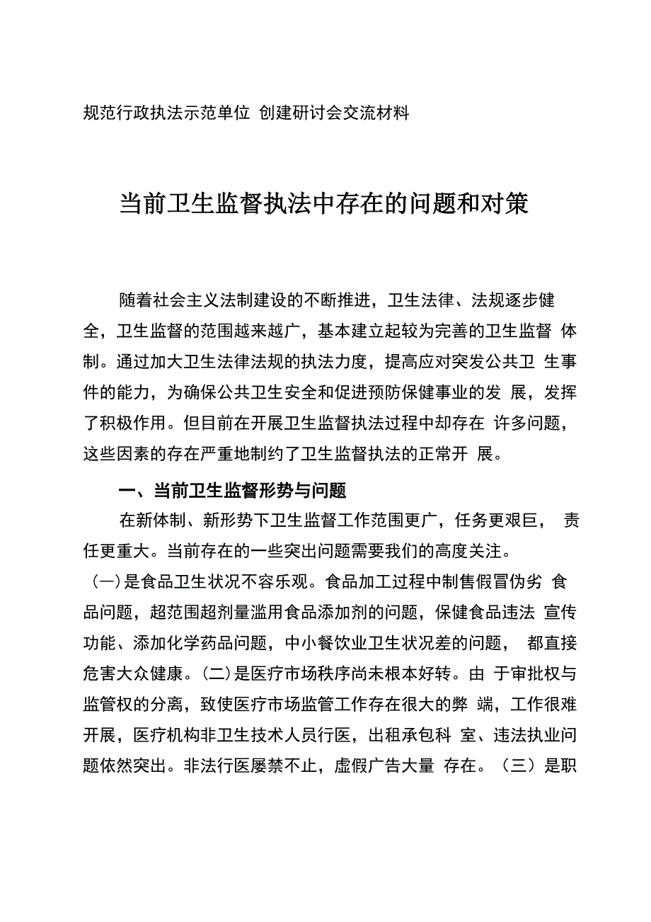 当前卫生监督执法存在的问题_第1页