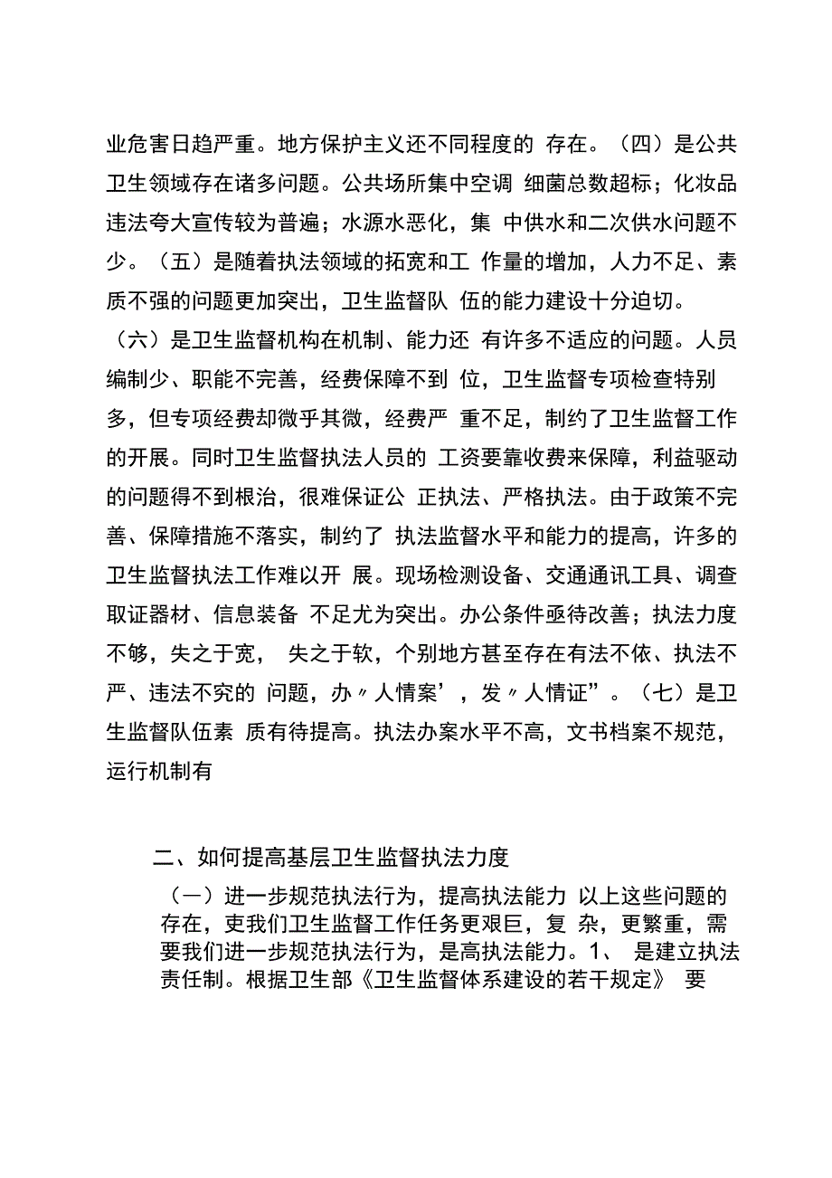 当前卫生监督执法存在的问题_第2页