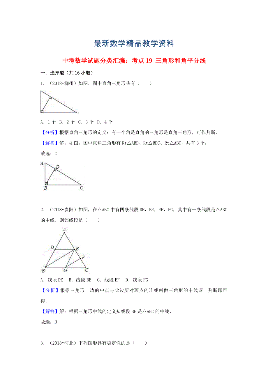 最新中考数学试题分类汇编：考点19三角形和角平分线含解析_第1页