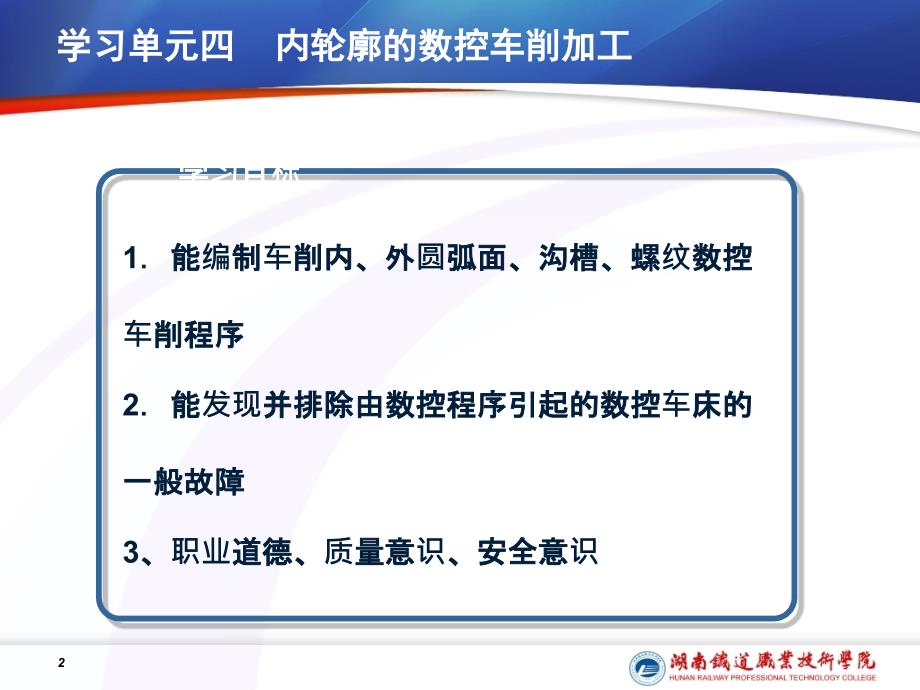 学习单元四内轮廓的数控车削加工_第2页