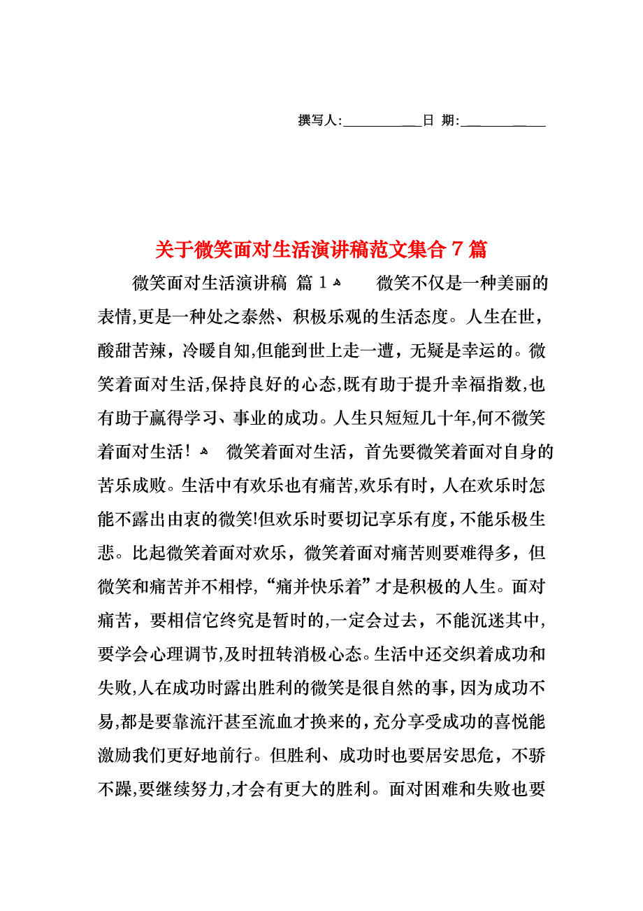 关于微笑面对生活演讲稿范文集合7篇_第1页