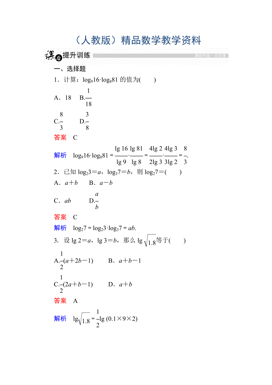 高一人教版数学必修一练习：第二章　基本初等函数Ⅰ 23 Word版含解析_第1页