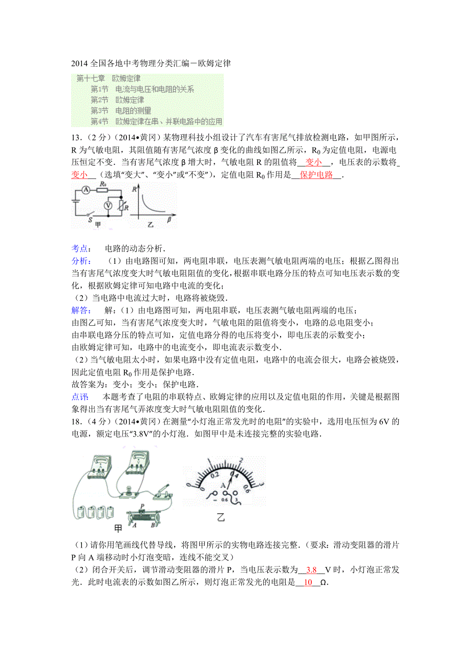 2014全国各地中考物理分类汇编－欧姆定律.doc_第1页