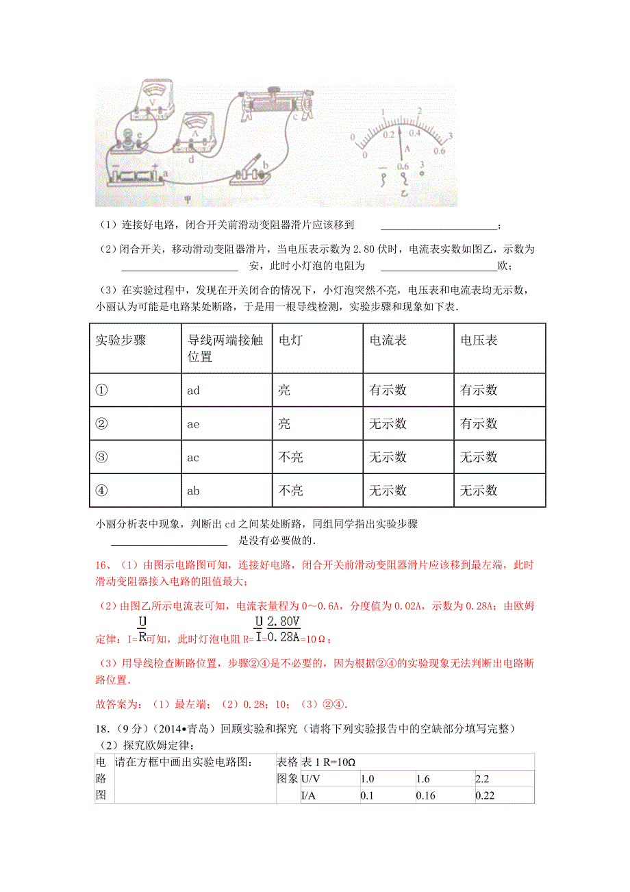 2014全国各地中考物理分类汇编－欧姆定律.doc_第4页