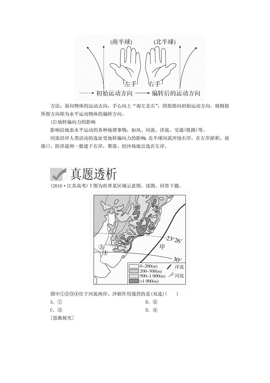 2020高考地理一轮复习第1章行星地球第4讲地球自转的地理意义教案（含解析）湘教版.docx_第5页