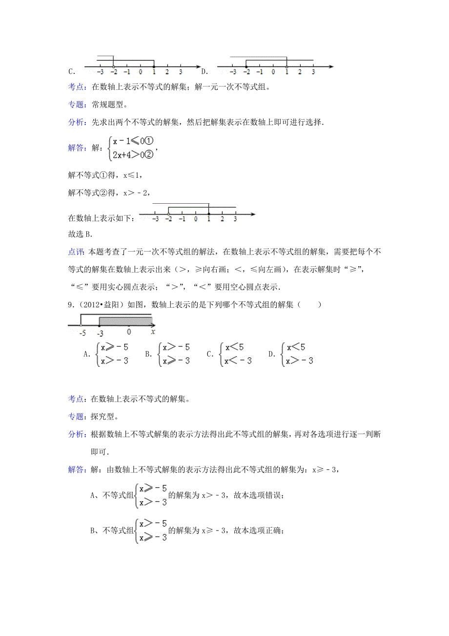 【名校资料】中考数学复习：第8章不等式_第5页