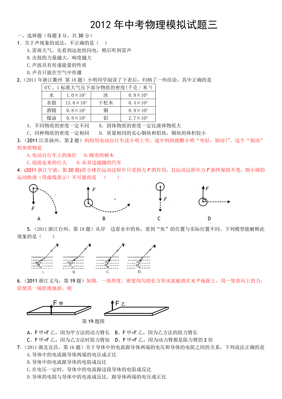2012中考物理模拟试题三（word版含答案）.doc_第1页
