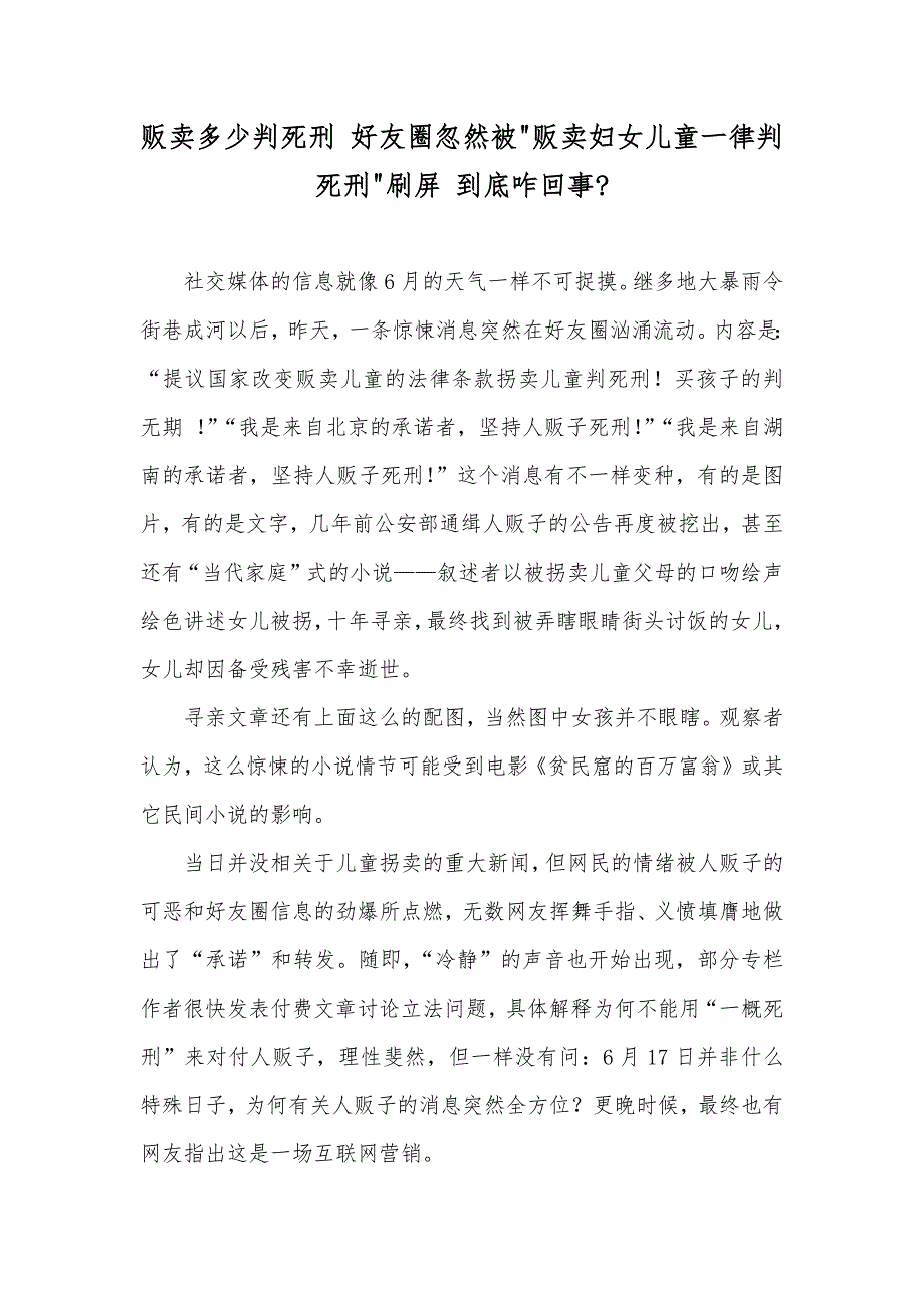 贩卖多少判死刑 好友圈忽然被-贩卖妇女儿童一律判死刑-刷屏 到底咋回事-_第1页