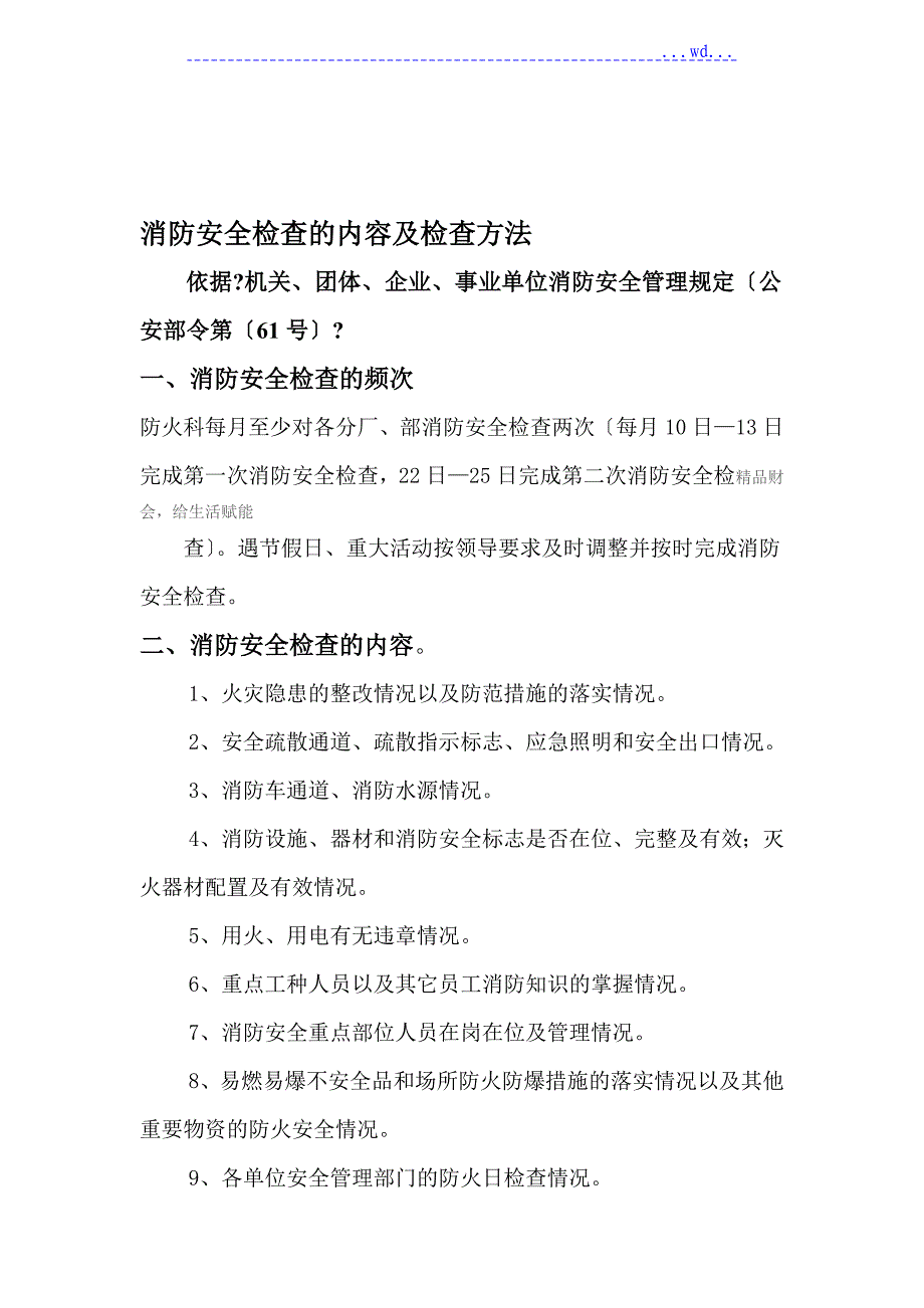 消防安全检查的内容与检查方法_第1页