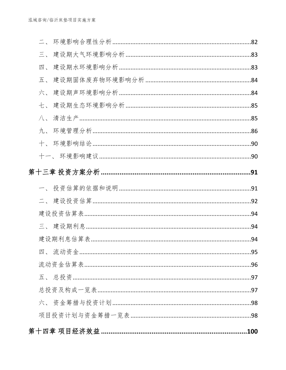 临沂床垫项目实施方案【模板参考】_第4页