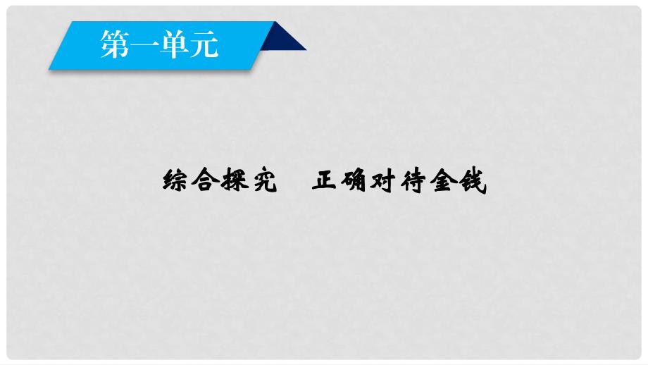 高中政治 第1单元 生活与消费 综合探究1 正确对待金钱课件 新人教版必修1_第2页