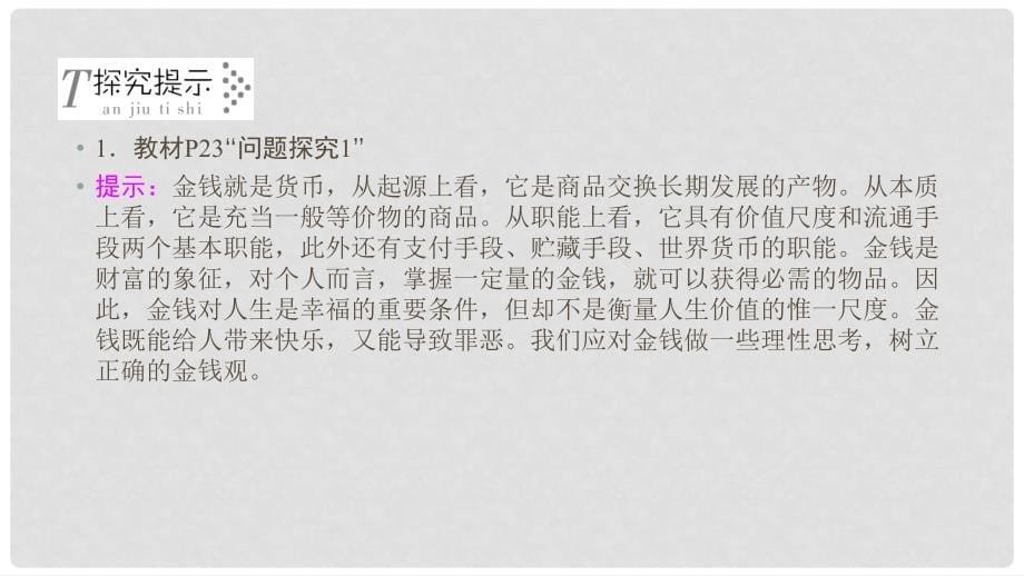 高中政治 第1单元 生活与消费 综合探究1 正确对待金钱课件 新人教版必修1_第5页