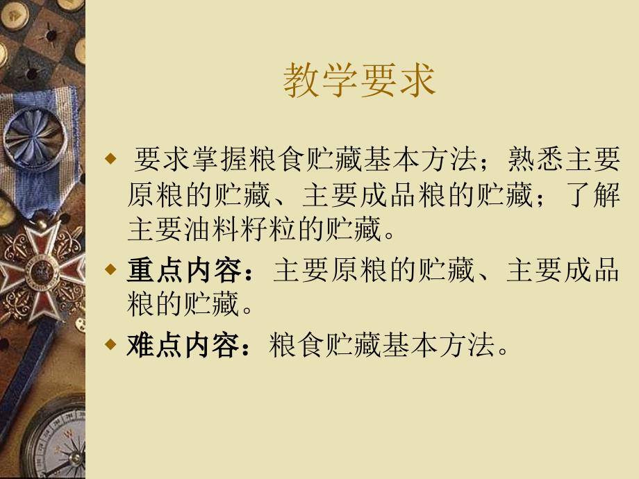 《粮食贮藏技术》PPT课件.ppt_第2页