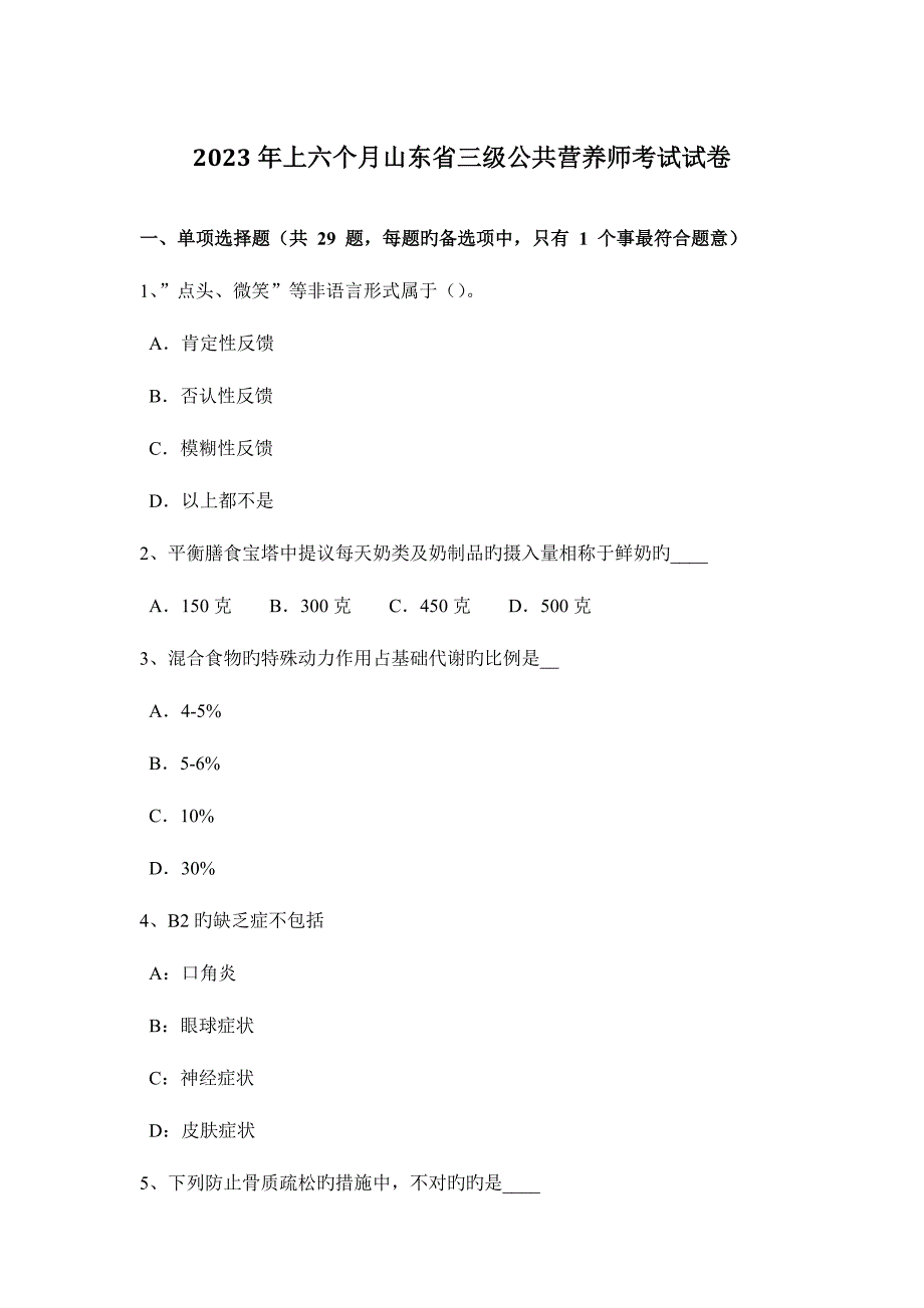 2023年上半年山东省三级公共营养师考试试卷.docx_第1页