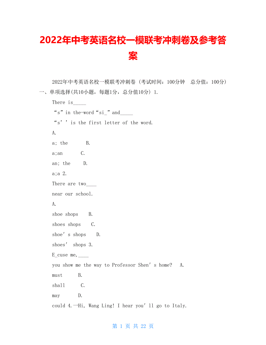 2022年中考英语名校一模联考冲刺卷及参考答案_第1页