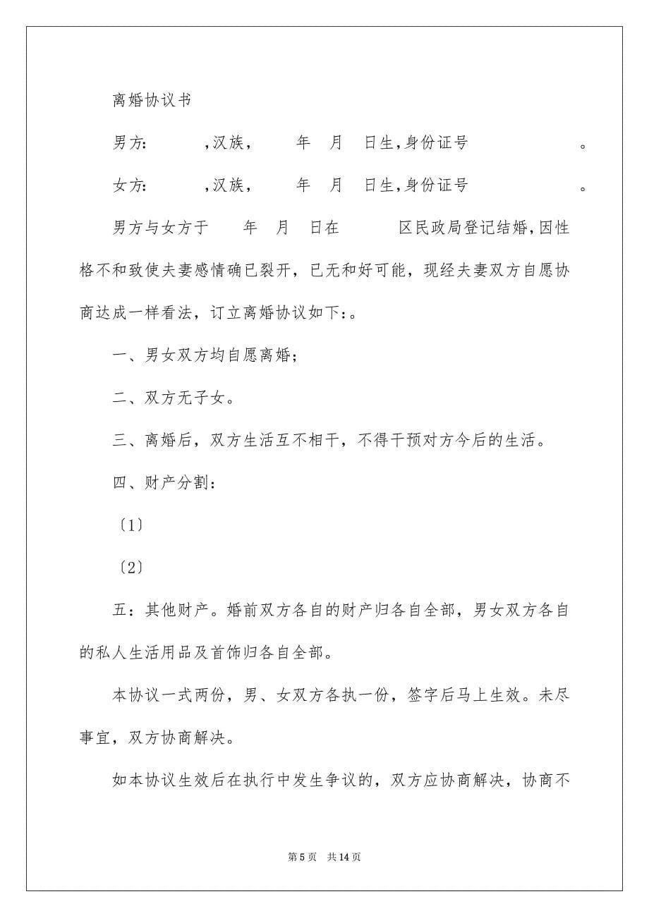 2023年协议离婚协议书248.docx_第5页