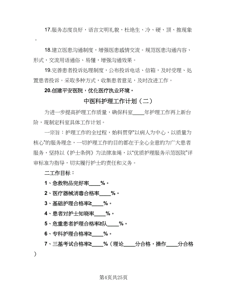 中医科护理工作计划（6篇）.doc_第4页