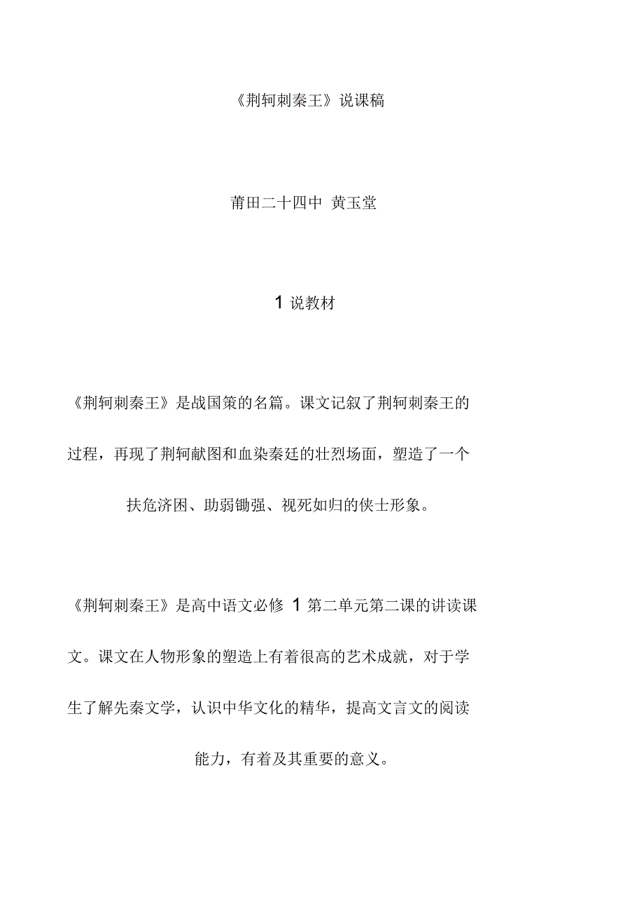 新人教版必修1《荆轲刺秦王》说课稿2篇_第1页