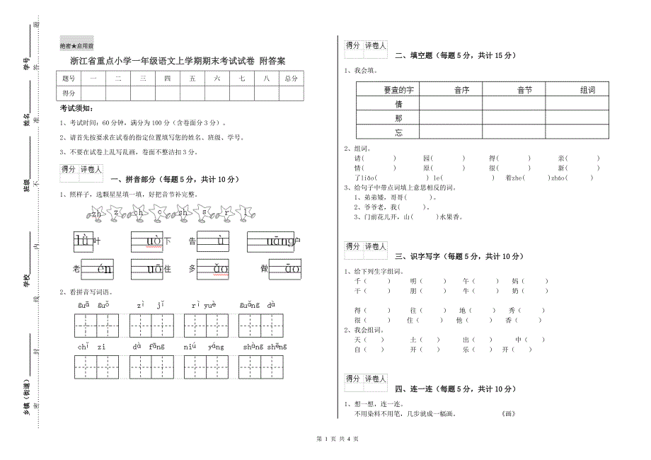 浙江省重点小学一年级语文上学期期末考试试卷 附答案.doc_第1页