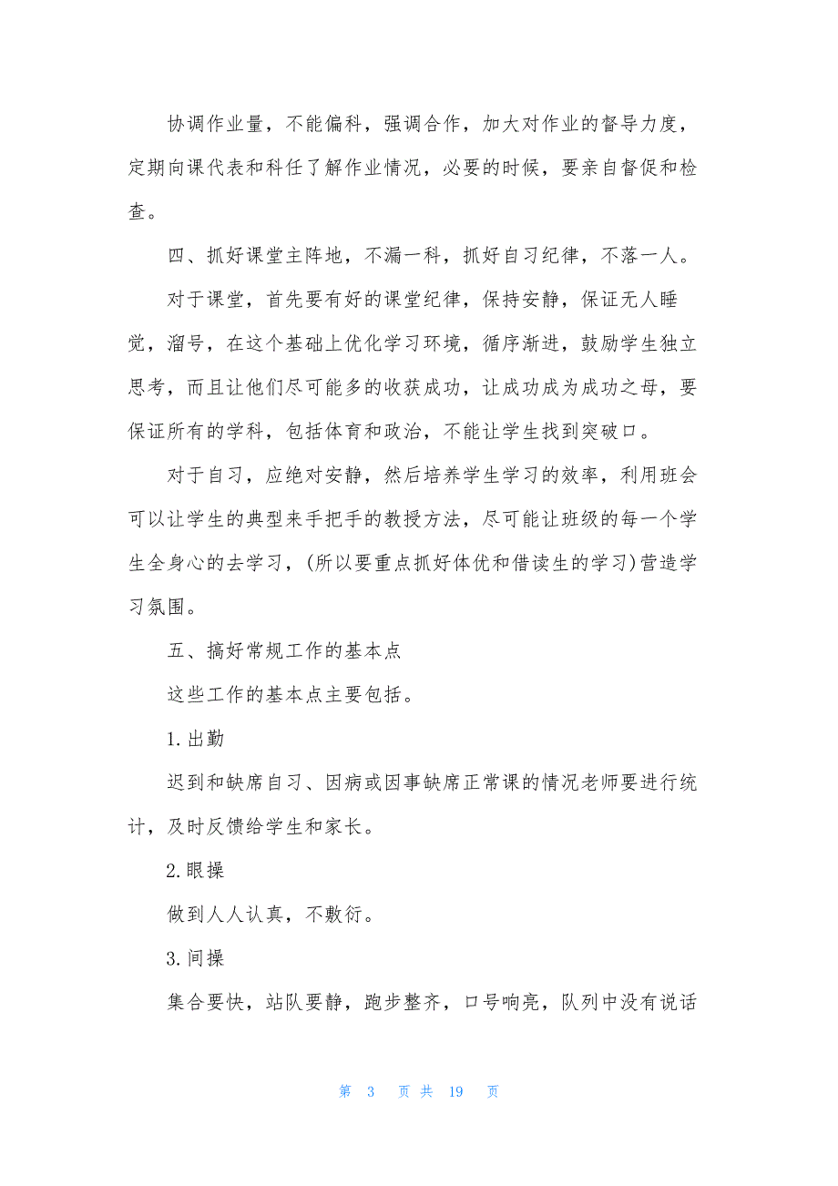 2021年高一实习班主任工作计划.docx_第3页