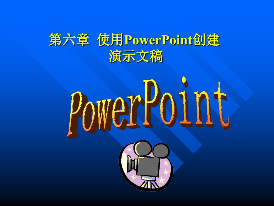 六章使用PowerPoint创建演示文稿_第1页