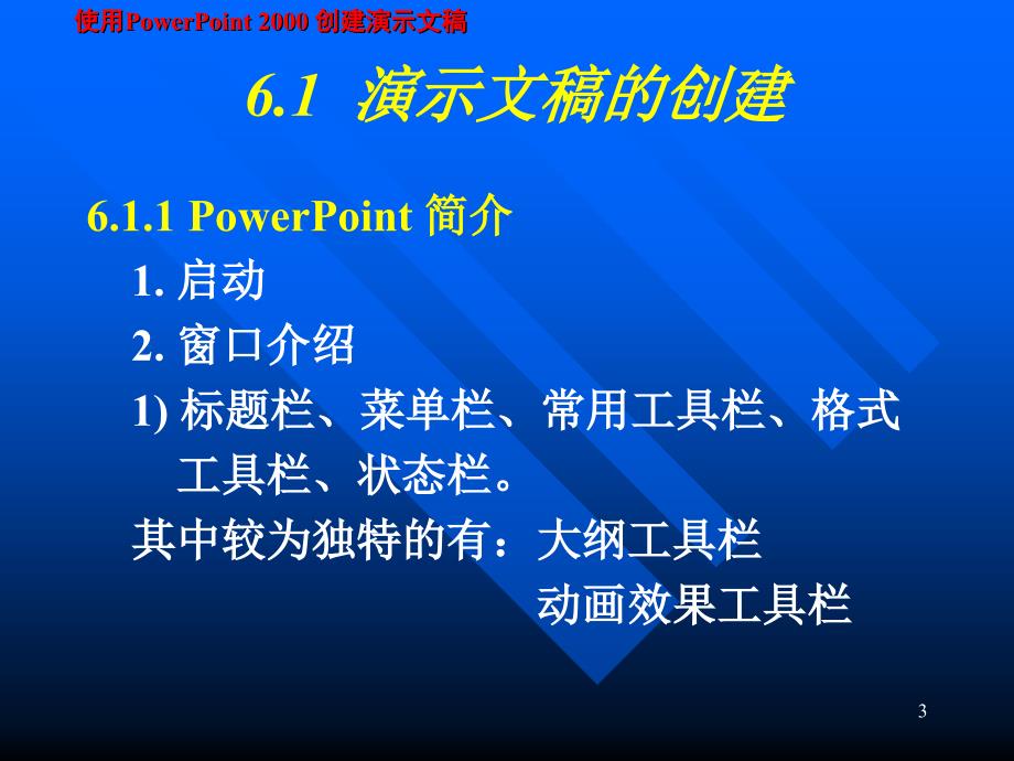 六章使用PowerPoint创建演示文稿_第3页