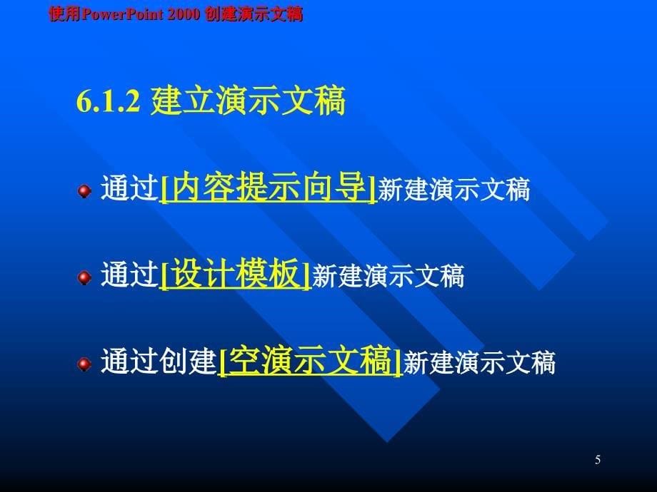 六章使用PowerPoint创建演示文稿_第5页