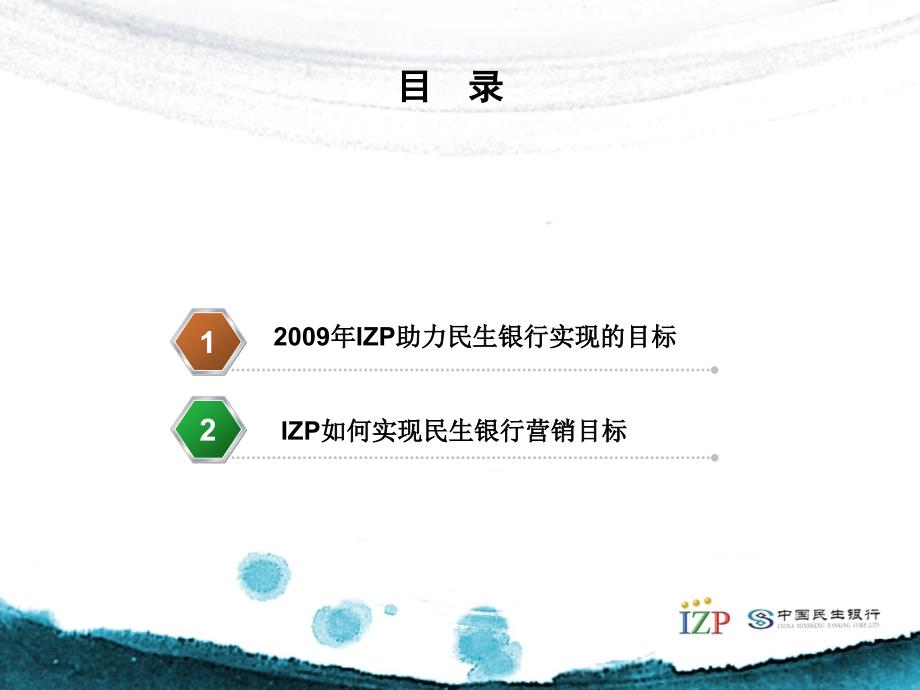 民生银行-亿赞普网络营销案例展示_第2页