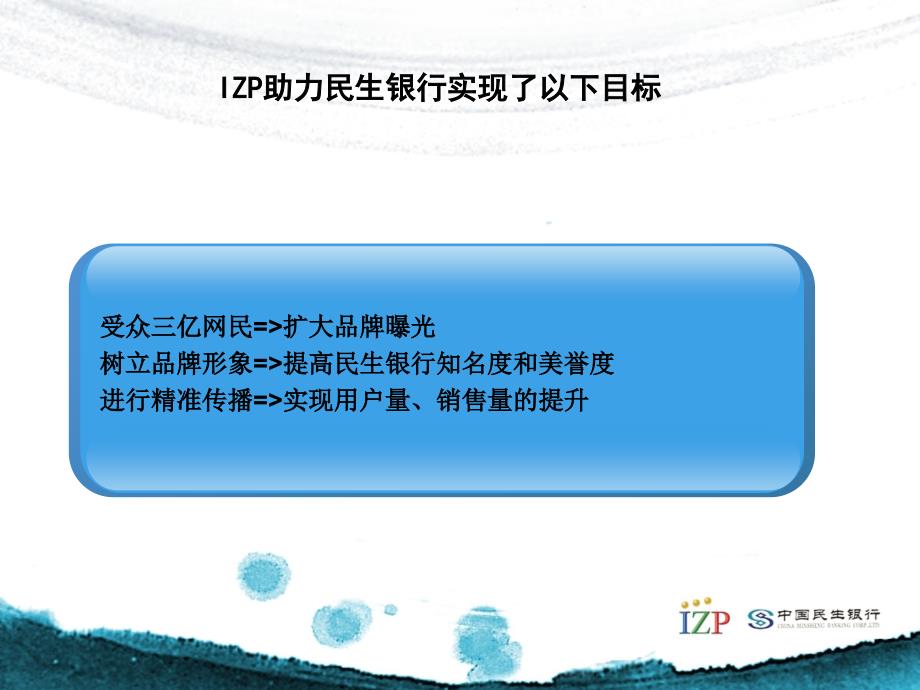 民生银行-亿赞普网络营销案例展示_第3页