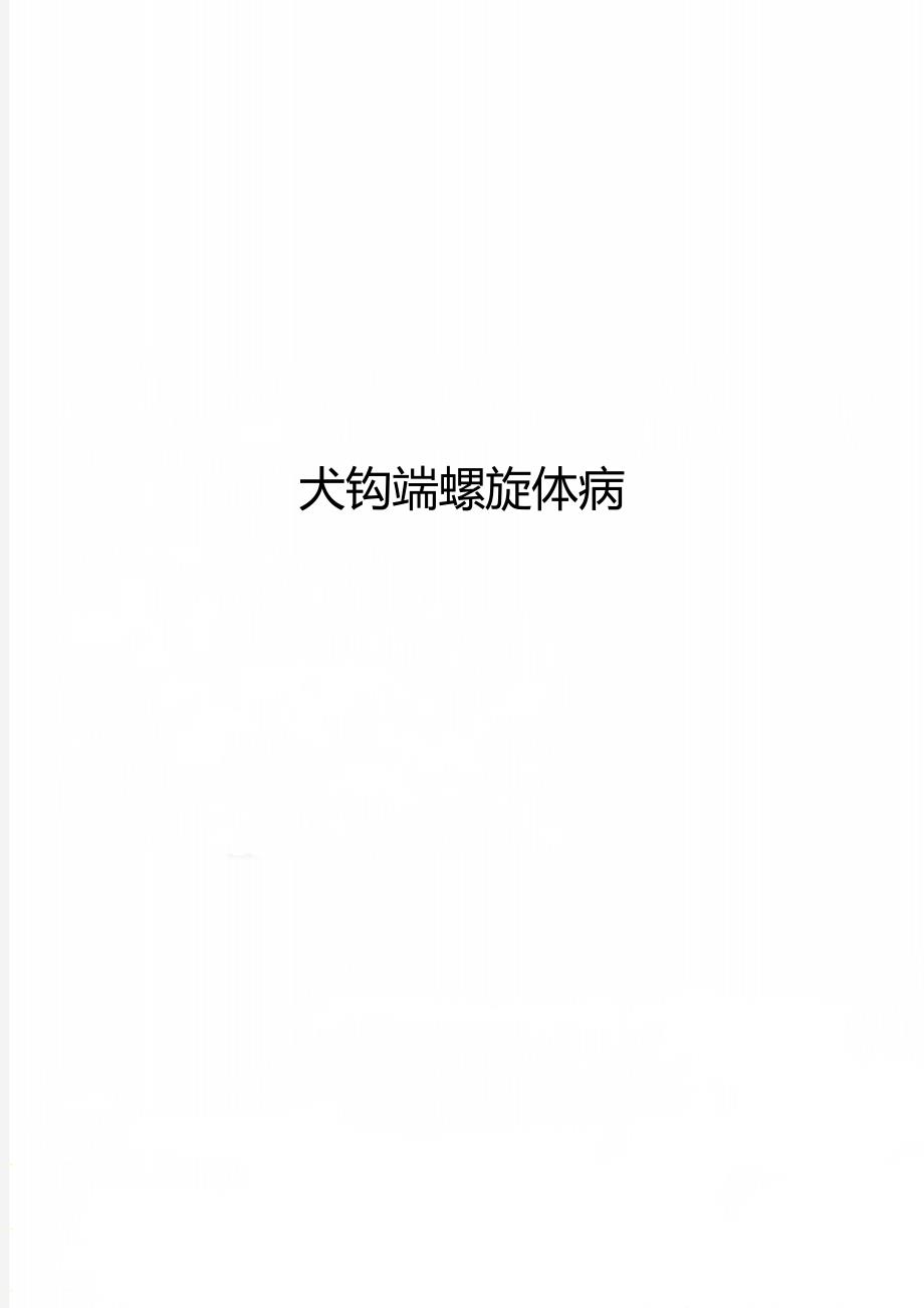 犬钩端螺旋体病_第1页