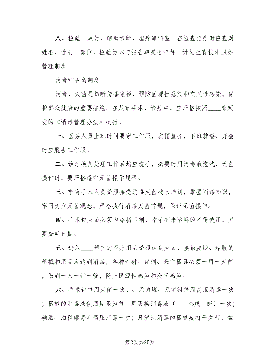 计划生育技术服务工作制度标准版本（8篇）_第2页