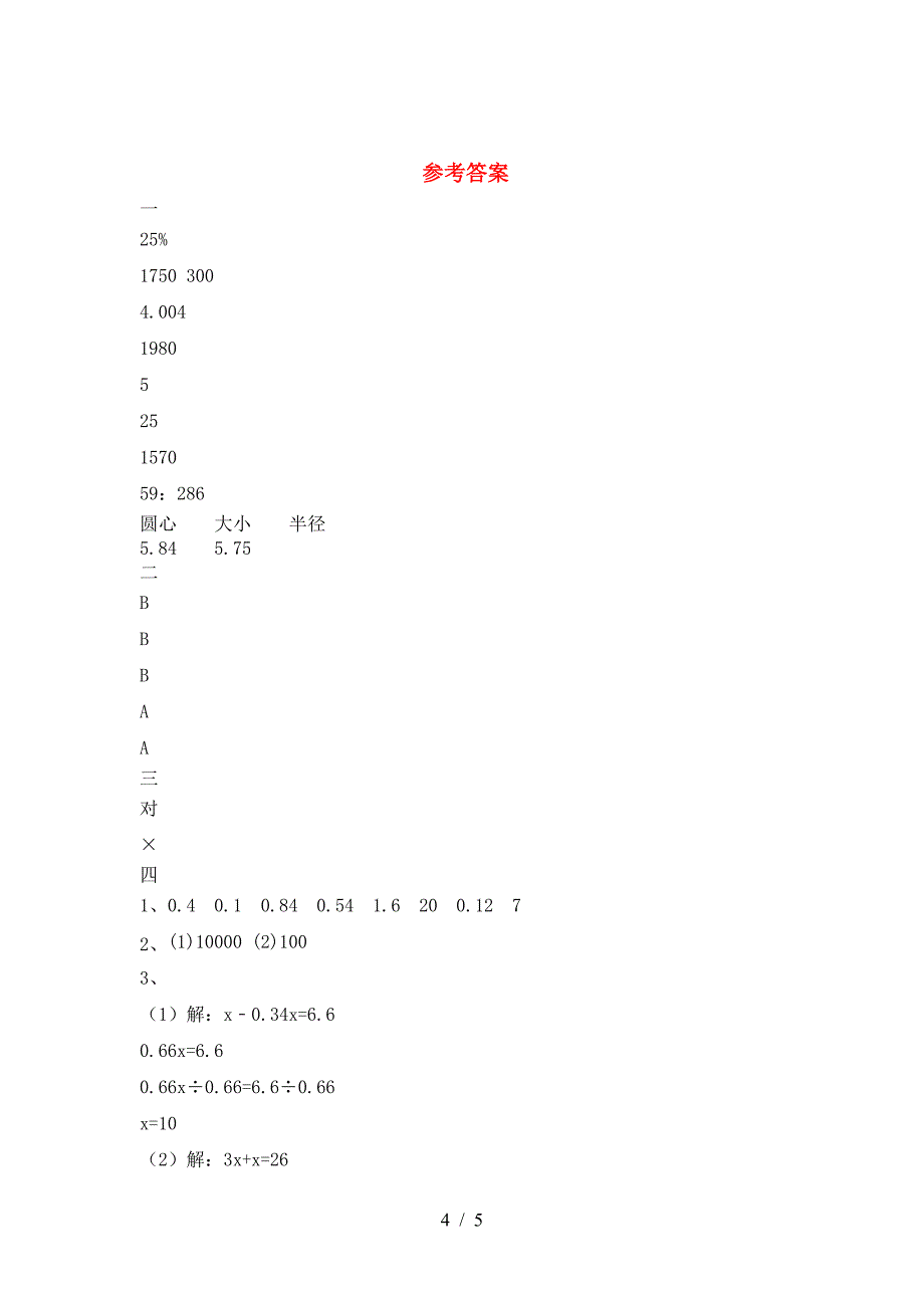 最新人教版六年级数学下册一单元试题(附参考答案).doc_第4页