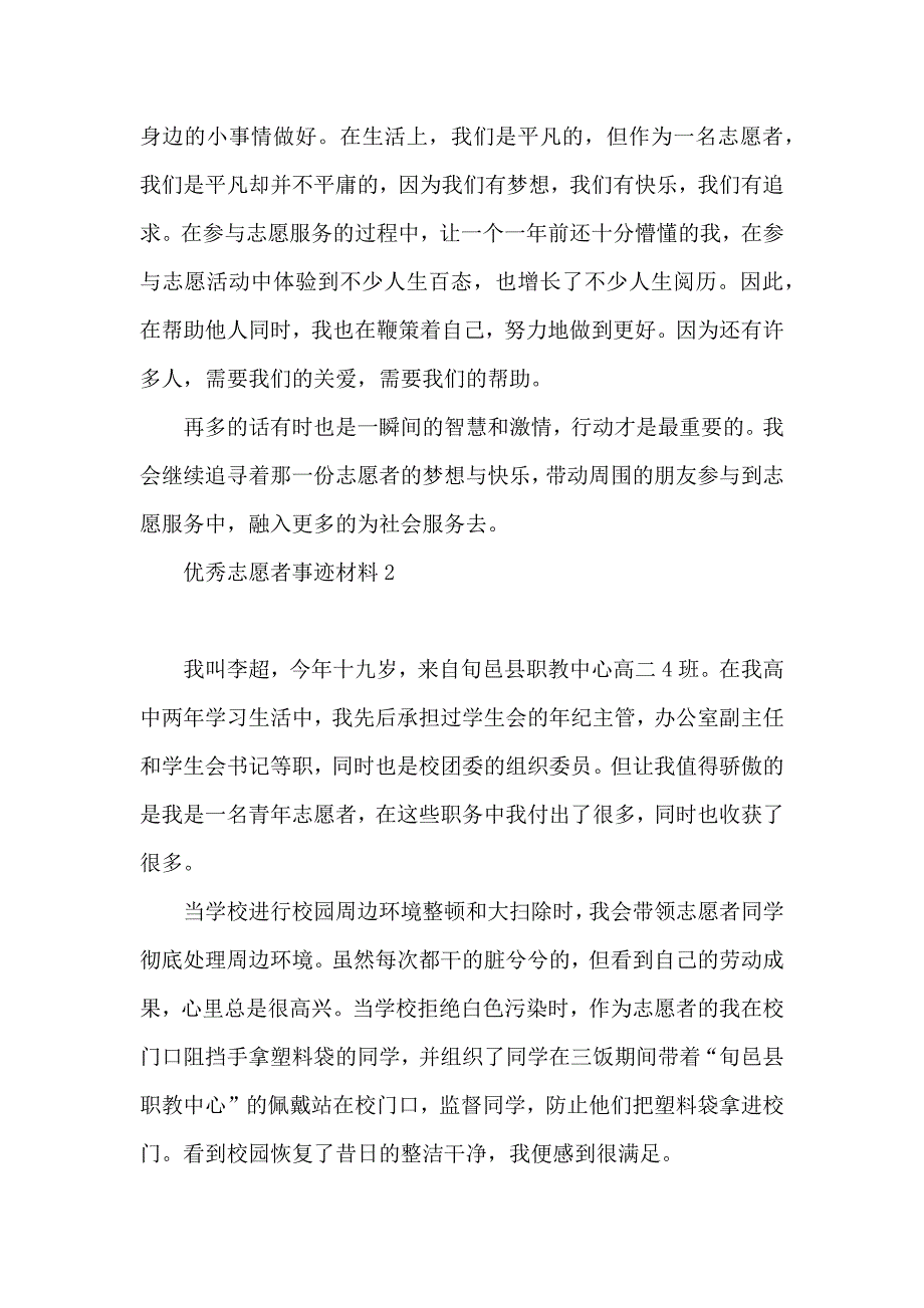 优秀志愿者事迹材料_第2页