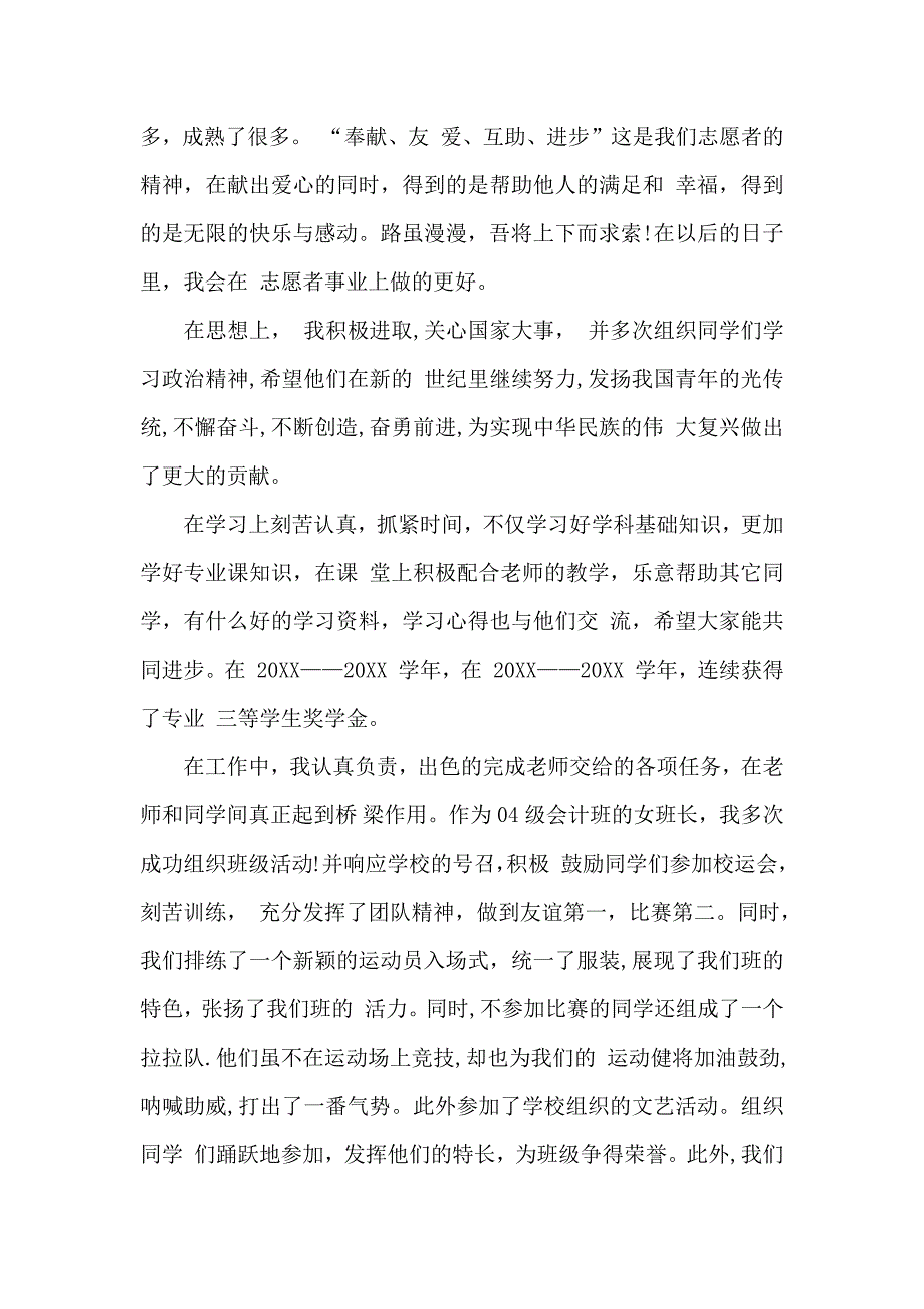 优秀志愿者事迹材料_第4页