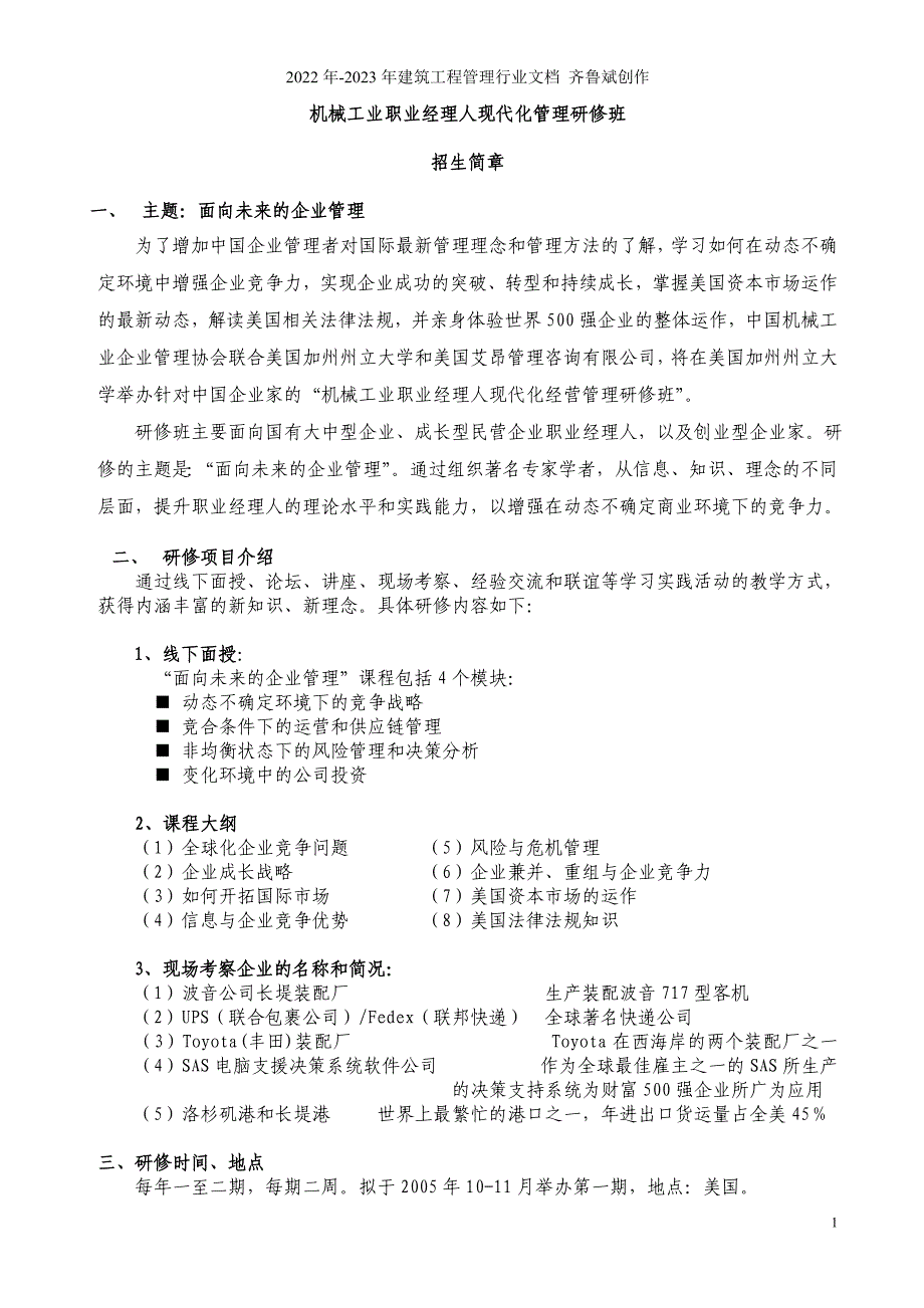 机械工业职业经理人现代化管理研修班_第1页