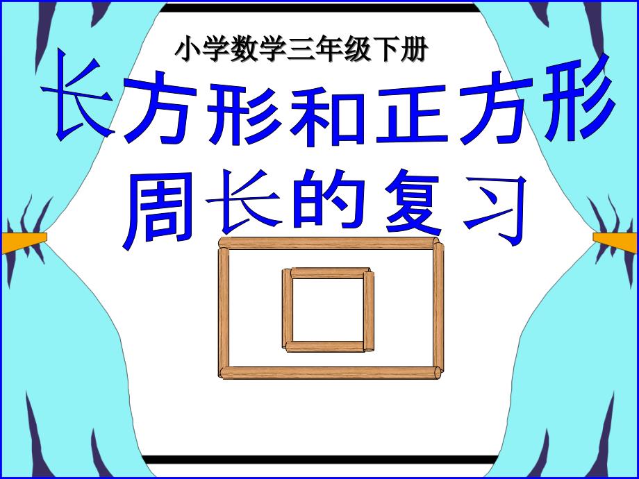 长方形和正方形周长复习公开课课件_第1页