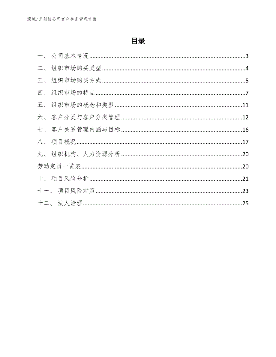 光刻胶公司客户关系管理方案【参考】_第2页