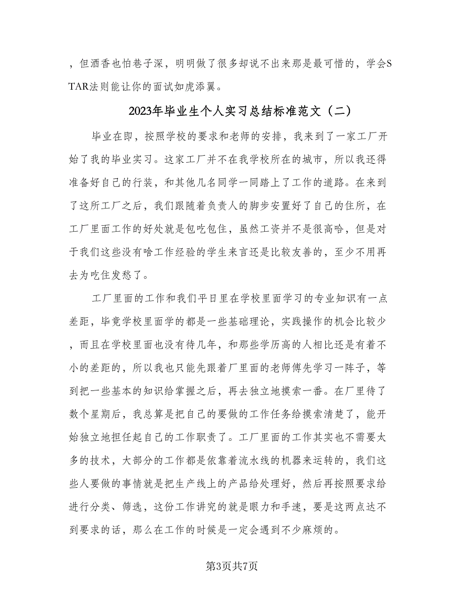 2023年毕业生个人实习总结标准范文（4篇）.doc_第3页