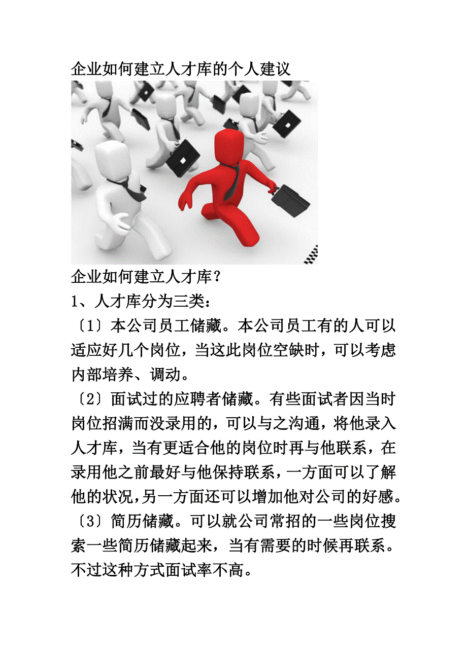 最新企业如何建立人才库的个人建议_第2页